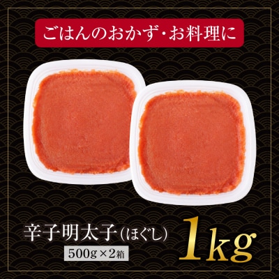 博多若杉 ほぐし明太子 1kg(500g×2) 