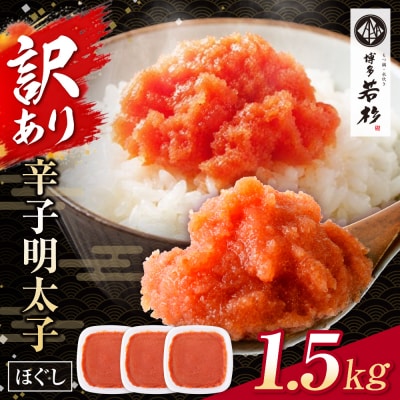 博多若杉 ほぐし明太子 1.5kg(500g×3)
