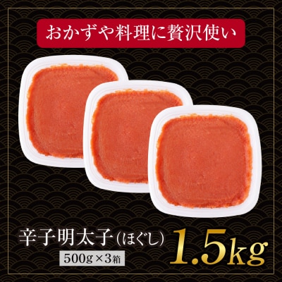 博多若杉 ほぐし明太子 1.5kg(500g×3)