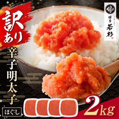博多若杉 ほぐし明太子 2kg(500g×4) 
