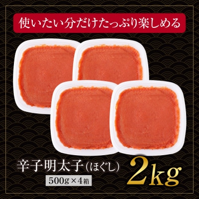 博多若杉 ほぐし明太子 2kg(500g×4) 