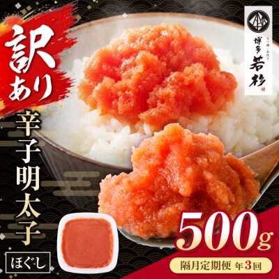 博多若杉 ほぐし明太子(500g) 定期便(隔月・年3回)