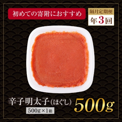 博多若杉 ほぐし明太子(500g) 定期便(隔月・年3回)
