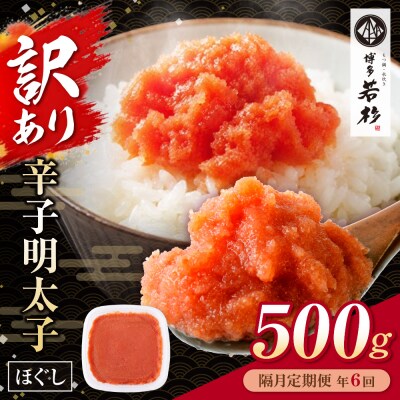 博多若杉 ほぐし明太子(500g) 定期便(隔月・年6回)