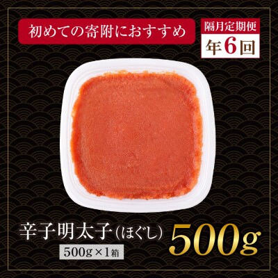 博多若杉 ほぐし明太子(500g) 定期便(隔月・年6回)