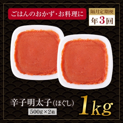 博多若杉 ほぐし明太子1kg(500g×2) 定期便(隔月・年3回)