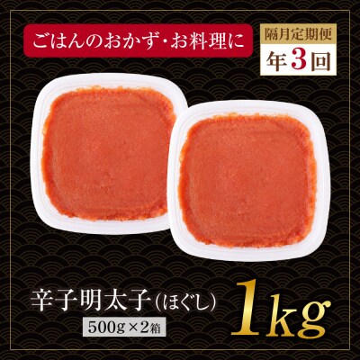 博多若杉 ほぐし明太子1kg(500g×2) 定期便(隔月・年3回)
