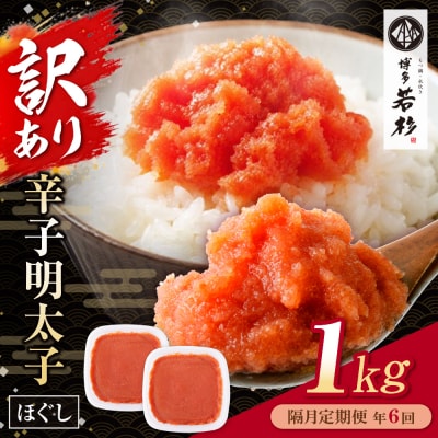 博多若杉 ほぐし明太子1kg(500g×2) 定期便(隔月・年6回)
