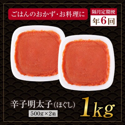 博多若杉 ほぐし明太子1kg(500g×2) 定期便(隔月・年6回)