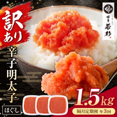 博多若杉 ほぐし明太子1.5kg(500g×3) 定期便(隔月・年3回)