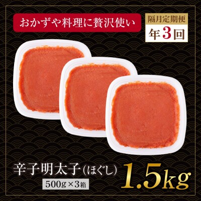 博多若杉 ほぐし明太子1.5kg(500g×3) 定期便(隔月・年3回)