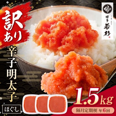 博多若杉 ほぐし明太子1.5kg(500g×3) 定期便(隔月・年6回)