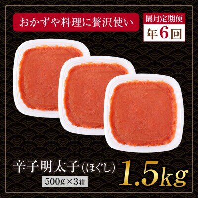 博多若杉 ほぐし明太子1.5kg(500g×3) 定期便(隔月・年6回)