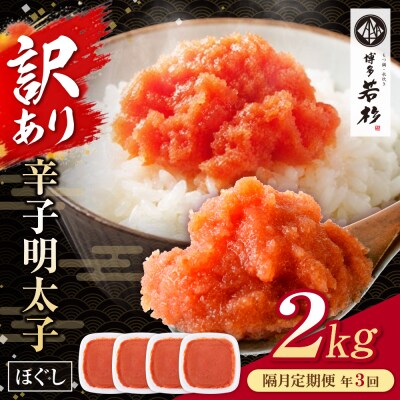 博多若杉 ほぐし明太子2kg(500g×4) 定期便(隔月・年3回)