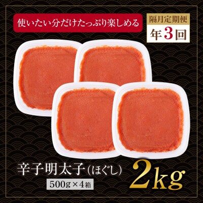 博多若杉 ほぐし明太子2kg(500g×4) 定期便(隔月・年3回)