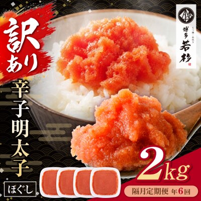 博多若杉 ほぐし明太子2kg(500g×4) 定期便(隔月・年6回)