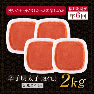 博多若杉 ほぐし明太子2kg(500g×4) 定期便(隔月・年6回)