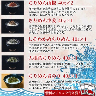 <無添加・天日干し　特上ちりめんと5種詰め合わせ　10袋入　【ギフト箱入】>　山椒　青のり　生姜