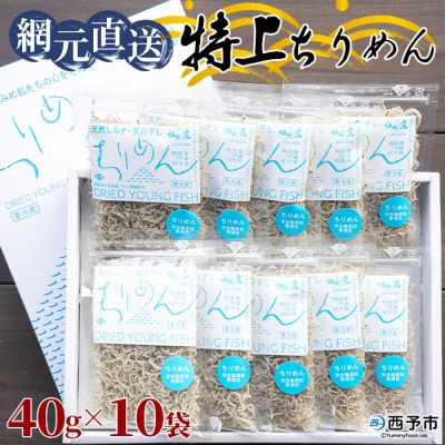 <無添加・天日干し　特上ちりめん 40g×10袋【ギフト箱入】>　じゃこ　魚　しらす　海鮮　海産