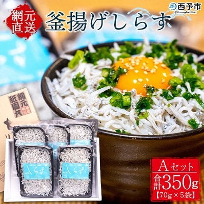<無添加 釜揚げしらす 70g×5袋入【箱入】>　小分け　丼　シラス　魚　パスタ　グルメ　冷凍