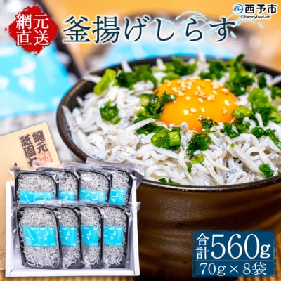 <無添加 釜揚げしらす 70g×8袋入【箱入】>　小分け　丼　シラス　魚　パスタ　グルメ　冷凍
