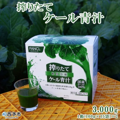 <ファンケル　搾りたて西予市産ケール青汁(冷凍)>濃縮野菜 国産  無添加 ミネラル 飲料