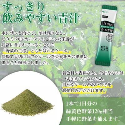 <ファンケル　1日分のケール青汁(顆粒)30本入>　緑黄色野菜 濃縮野菜 ミネラル 西予市