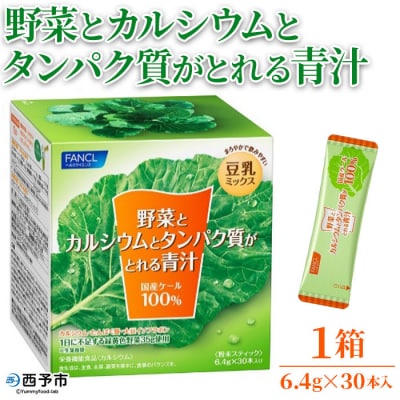 <野菜とカルシウムとタンパク質がとれる青汁> 粉末 ケール 健康 濃縮野菜 ミネラル 西予市