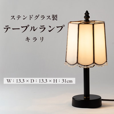 Nijiiro Lamp のステンドグラスのテーブルランプ キラリ