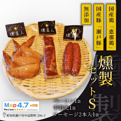 無添加燻製セットS|無添加燻製食べ比べ国産豚鶏肉使用の瀬戸市天佑発ベーコンソーセージ手羽先人気セット