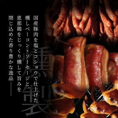 無添加燻製セットS|無添加燻製食べ比べ国産豚鶏肉使用の瀬戸市天佑発ベーコンソーセージ手羽先人気セット