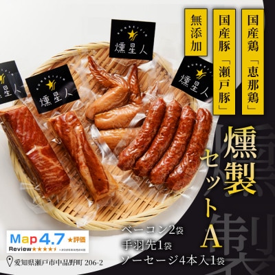 無添加燻製セットA|無添加燻製食べ比べ国産豚鶏肉使用の瀬戸市天佑発ベーコンソーセージ手羽先人気セット