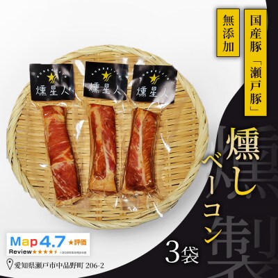 燻しベーコン 3袋|瀬戸豚を使った無添加燻製。ジューシーで豊かな香りと旨味が魅力【瀬戸市天佑】