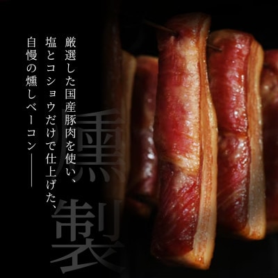 燻しベーコン 3袋|瀬戸豚を使った無添加燻製。ジューシーで豊かな香りと旨味が魅力【瀬戸市天佑】