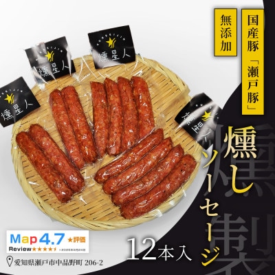 燻しソーセージ12本入|瀬戸豚を使った無添加ソーセージ。燻製の香ばしさと肉の旨味が楽しめる【瀬戸市】
