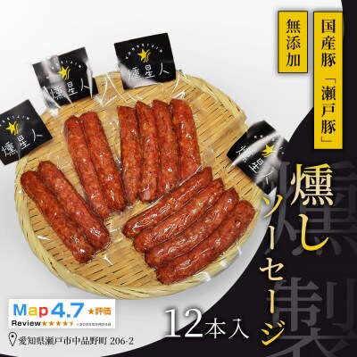 燻しソーセージ12本入|瀬戸豚を使った無添加ソーセージ。燻製の香ばしさと肉の旨味が楽しめる【瀬戸市】