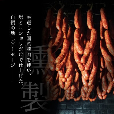 燻しソーセージ12本入|瀬戸豚を使った無添加ソーセージ。燻製の香ばしさと肉の旨味が楽しめる【瀬戸市】
