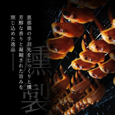 スモークチキン手羽先 5袋|無添加スモークで仕上げた瀬戸市天佑の手羽先は香ばしい燻製鶏肉おつまみ