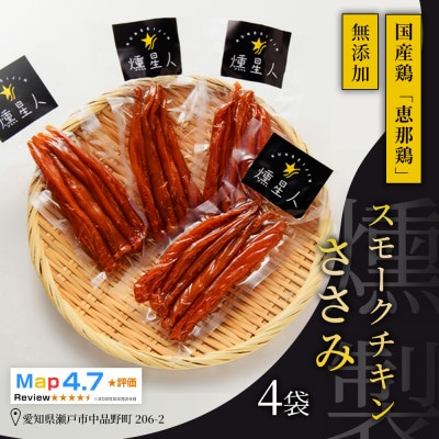 スモークチキンササミ 4袋|瀬戸市天佑の無添加スモーク鶏肉ささみを低脂質高たんぱくな燻製で味わう一品