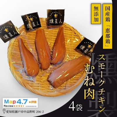 スモークチキン胸肉 4袋|国産無添加スモーク鶏むね肉燻製おつまみ肉加工品瀬戸市天佑の人気の一品