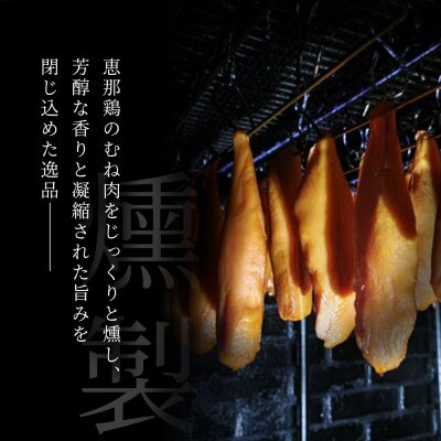 スモークチキン胸肉 4袋|国産無添加スモーク鶏むね肉燻製おつまみ肉加工品瀬戸市天佑の人気の一品