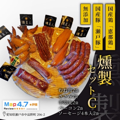 無添加燻製セットC|ベーコン ソーセージ 手羽先 ささみ むね肉 豚肉と鶏肉の人気食べ比べ燻製セット