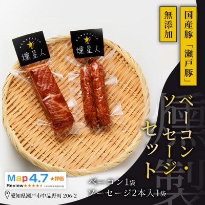 燻しベーコン・燻しソーセージセット|無添加 スモークベーコン、ソーセージのセット 瀬戸市 天佑