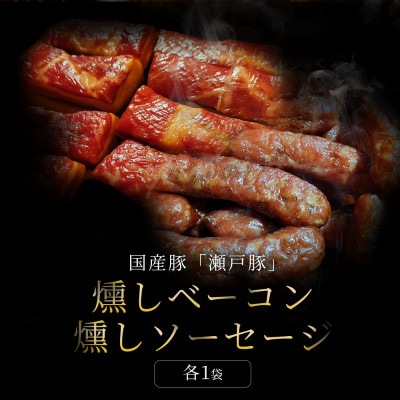 燻しベーコン・燻しソーセージセット|無添加 スモークベーコン、ソーセージのセット 瀬戸市 天佑