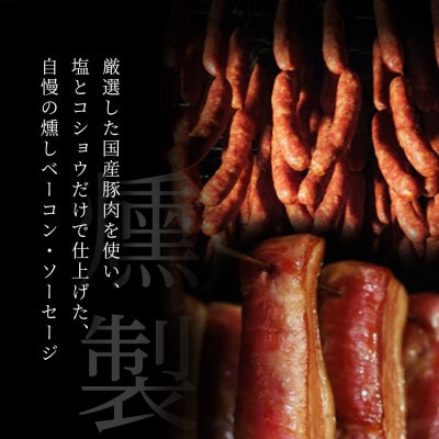 燻しベーコン・燻しソーセージセット|無添加 スモークベーコン、ソーセージのセット 瀬戸市 天佑