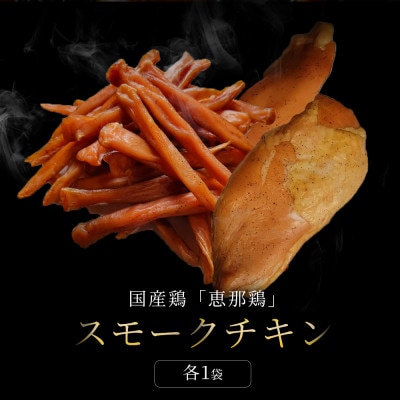 スモークチキンセット|無添加 スモーク ささみ 手羽先 むね肉 食べ比べ　瀬戸市 天佑