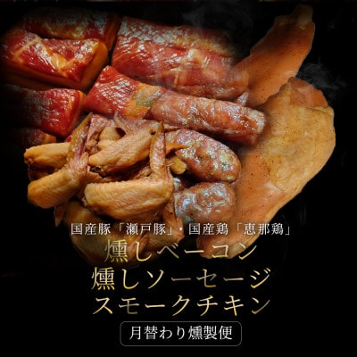 【毎月定期便】スモークログハウス【月替わり燻製便】|無添加スモーク 瀬戸市 天佑全6回