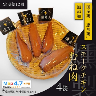 【毎月定期便】スモークチキン胸肉 4袋|無添加 スモーク 鶏むね肉 燻製 瀬戸市 天佑全12回