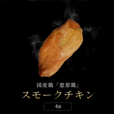 【毎月定期便】スモークチキン胸肉 4袋|無添加 スモーク 鶏むね肉 燻製 瀬戸市 天佑全12回