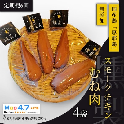 【毎月定期便】スモークチキン胸肉 4袋|無添加 スモーク 鶏むね肉 燻製 瀬戸市 天佑全6回
